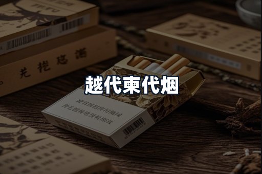 越代柬代烟