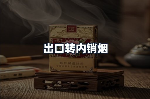 出口转内销烟